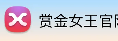 赏金女王官网 Logo